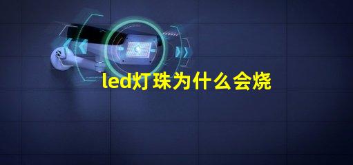 led灯珠为什么会烧坏 led灯珠一个多少瓦